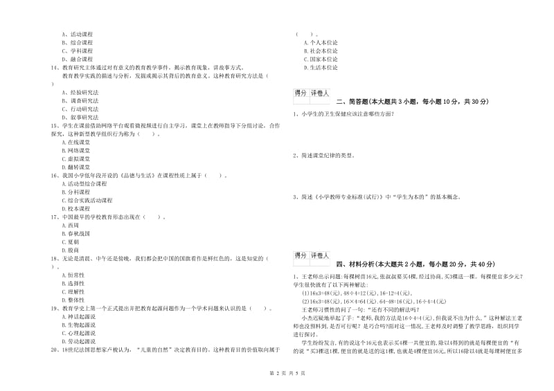 2019年小学教师资格考试《教育教学知识与能力》每日一练试卷B卷.doc_第2页