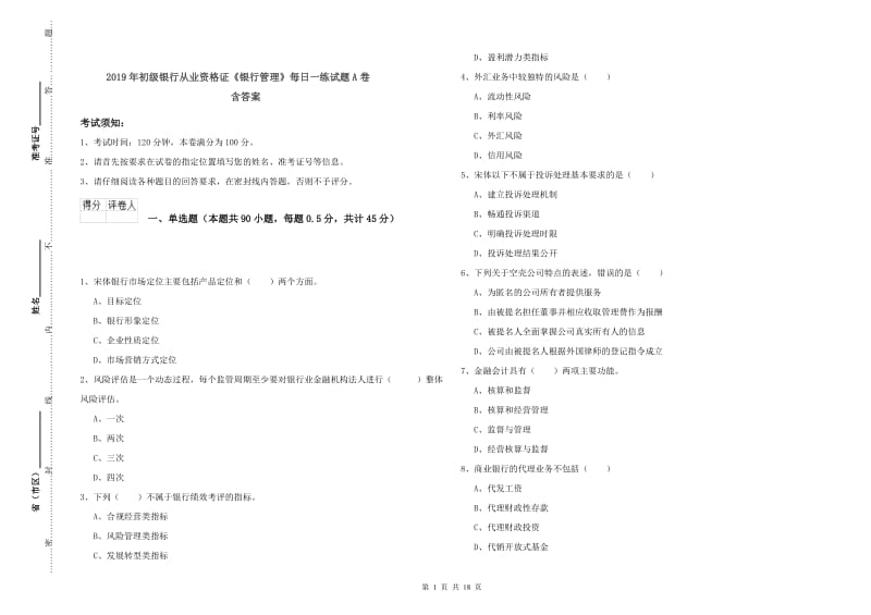 2019年初级银行从业资格证《银行管理》每日一练试题A卷 含答案.doc_第1页