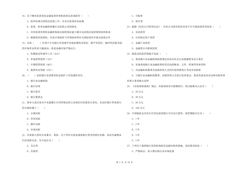 2019年初级银行从业资格证《银行管理》每日一练试题A卷 含答案.doc_第3页