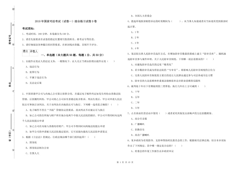 2019年国家司法考试（试卷一）综合练习试卷D卷.doc_第1页