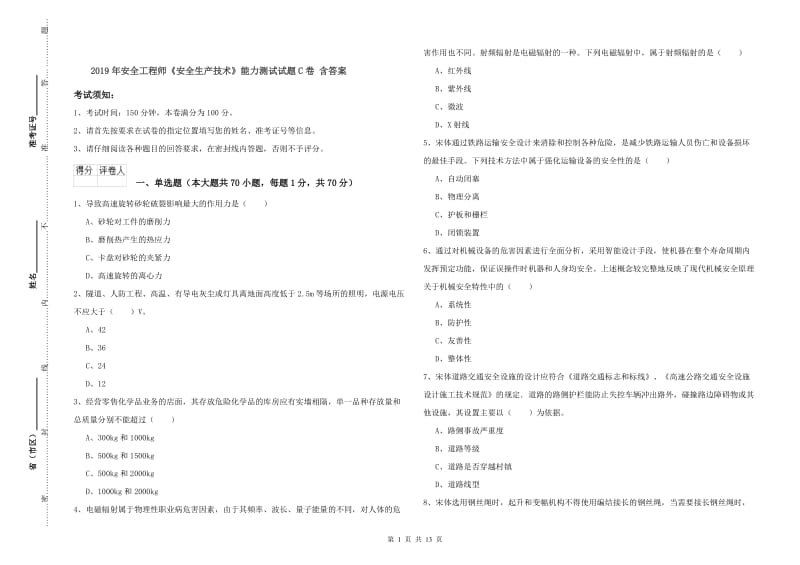 2019年安全工程师《安全生产技术》能力测试试题C卷 含答案.doc_第1页