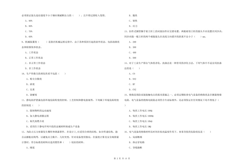 2019年安全工程师《安全生产技术》能力测试试题C卷 含答案.doc_第2页