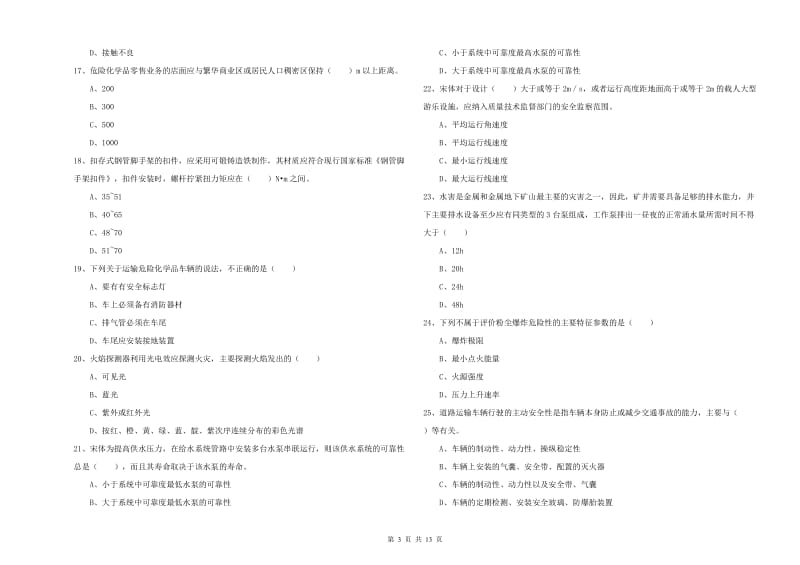 2019年安全工程师《安全生产技术》能力测试试题C卷 含答案.doc_第3页