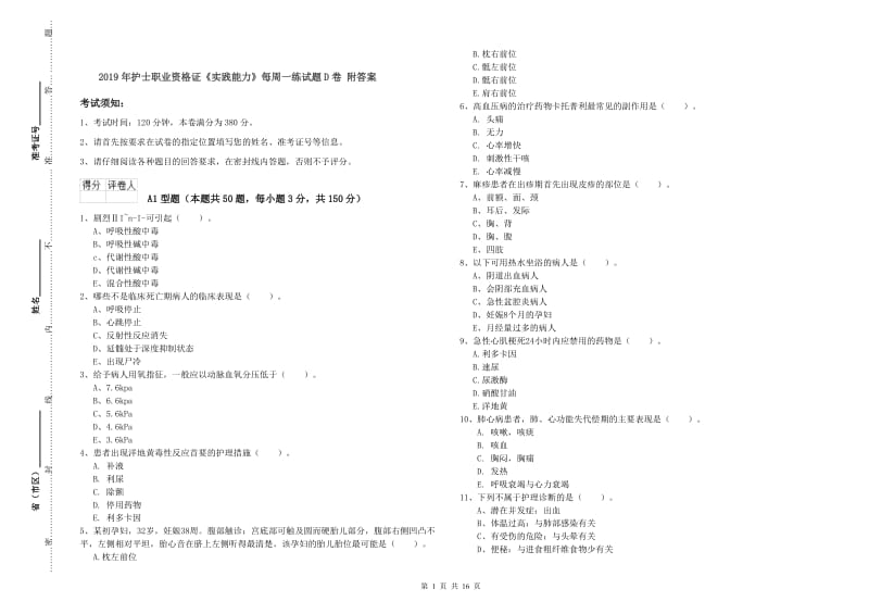 2019年护士职业资格证《实践能力》每周一练试题D卷 附答案.doc_第1页