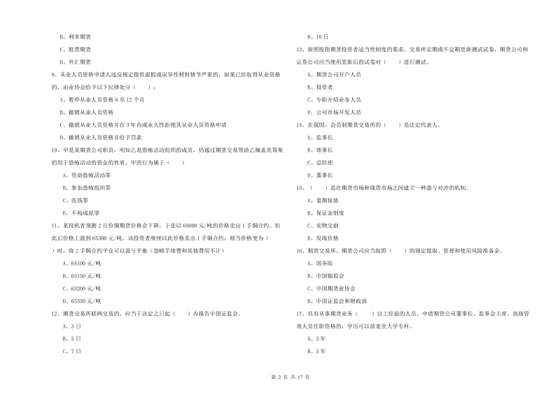 2019年期货从业资格考试《期货基础知识》能力检测试卷A卷 附解析.doc_第2页