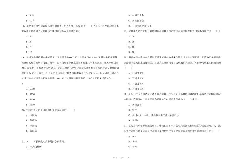 2019年期货从业资格考试《期货基础知识》能力检测试卷A卷 附解析.doc_第3页