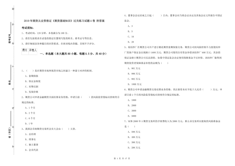 2019年期货从业资格证《期货基础知识》过关练习试题A卷 附答案.doc_第1页