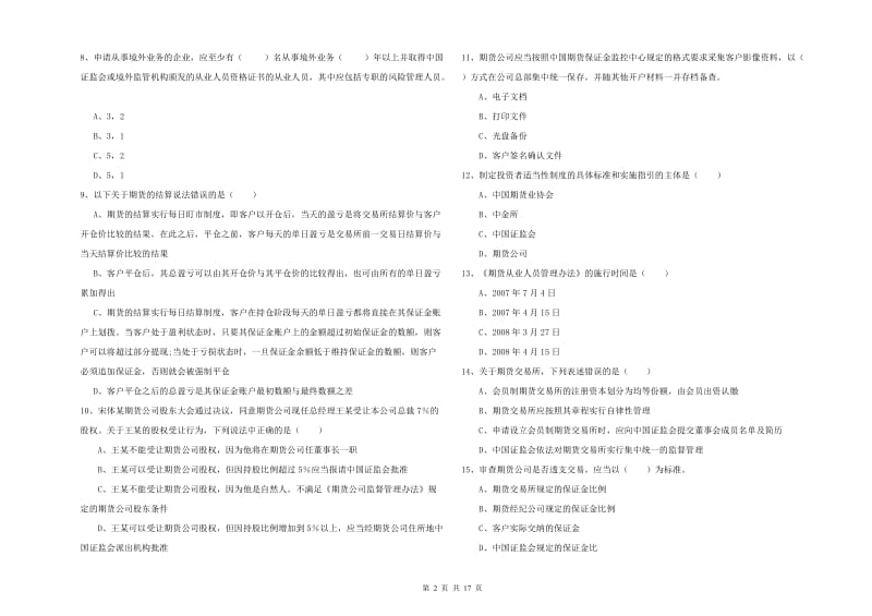 2019年期货从业资格证《期货基础知识》过关练习试题A卷 附答案.doc_第2页