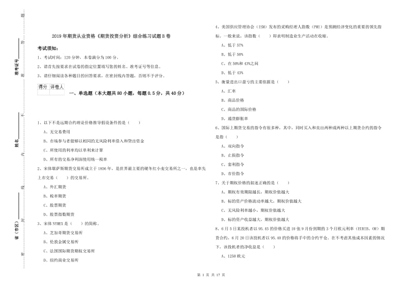 2019年期货从业资格《期货投资分析》综合练习试题B卷.doc_第1页