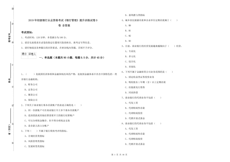 2019年初级银行从业资格考试《银行管理》提升训练试卷D卷 含答案.doc_第1页