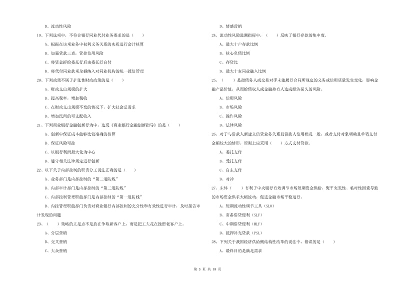 2019年初级银行从业资格考试《银行管理》提升训练试卷D卷 含答案.doc_第3页