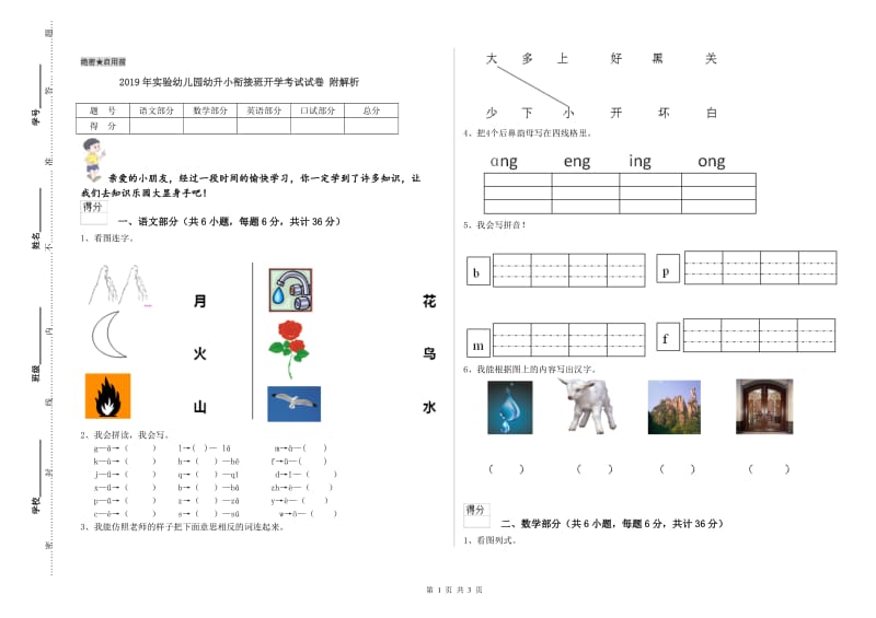 2019年实验幼儿园幼升小衔接班开学考试试卷 附解析.doc_第1页