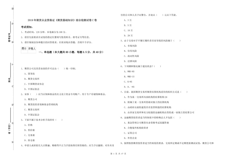 2019年期货从业资格证《期货基础知识》综合检测试卷C卷.doc_第1页