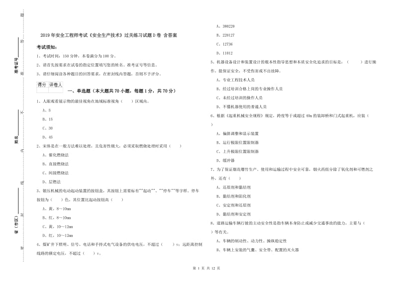 2019年安全工程师考试《安全生产技术》过关练习试题D卷 含答案.doc_第1页