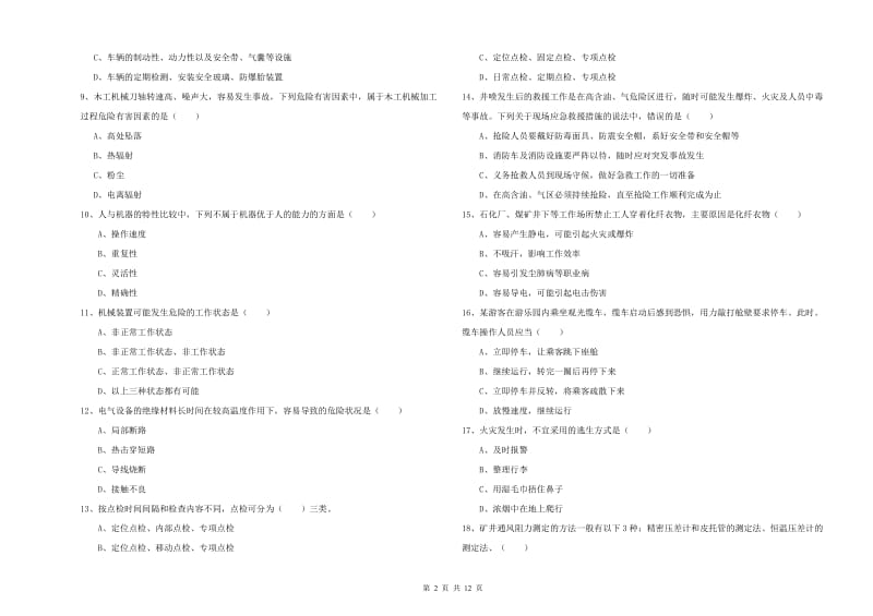 2019年安全工程师考试《安全生产技术》过关练习试题D卷 含答案.doc_第2页