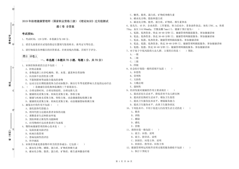 2019年助理健康管理师（国家职业资格三级）《理论知识》过关检测试题C卷 含答案.doc_第1页