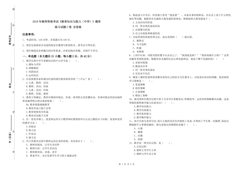 2019年教师资格考试《教育知识与能力（中学）》题库练习试题C卷 含答案.doc_第1页