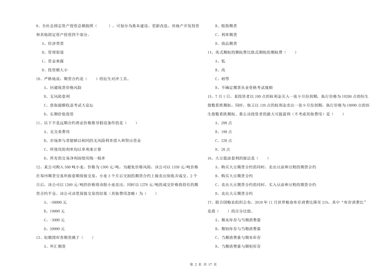 2019年期货从业资格证《期货投资分析》题库检测试卷B卷.doc_第2页