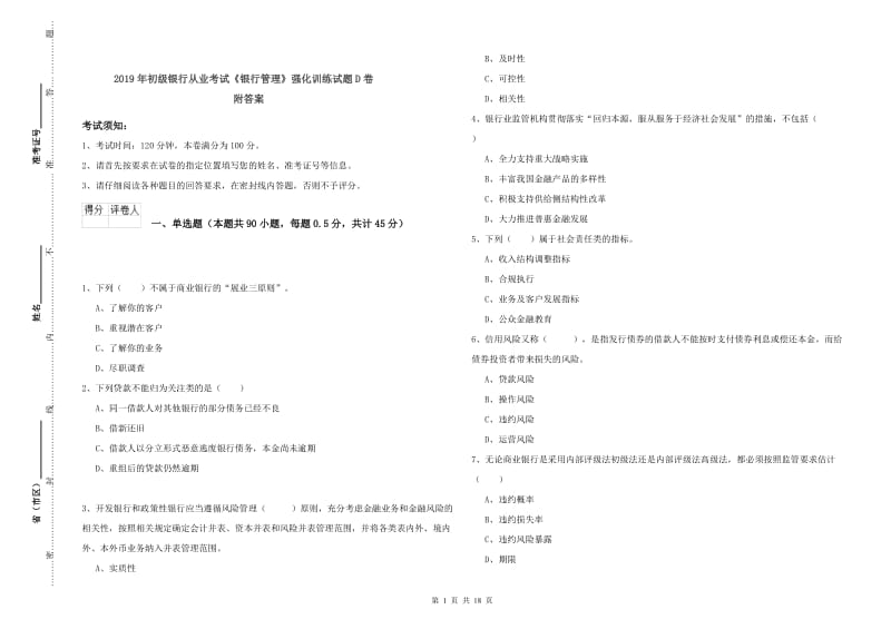 2019年初级银行从业考试《银行管理》强化训练试题D卷 附答案.doc_第1页