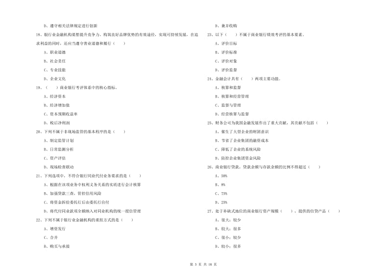 2019年初级银行从业考试《银行管理》强化训练试题D卷 附答案.doc_第3页