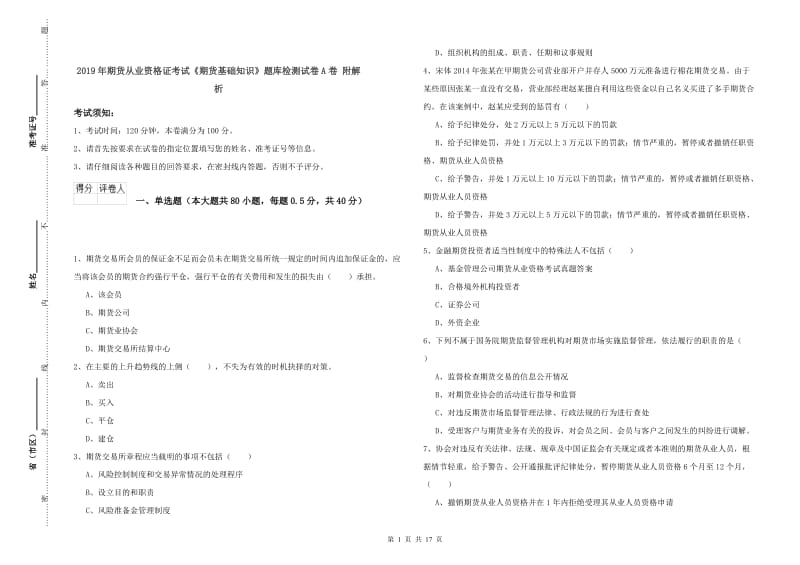 2019年期货从业资格证考试《期货基础知识》题库检测试卷A卷 附解析.doc_第1页