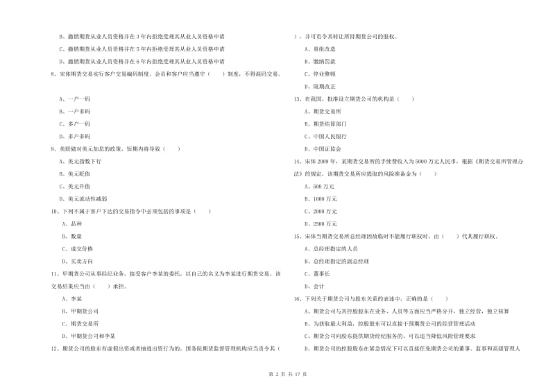 2019年期货从业资格证考试《期货基础知识》题库检测试卷A卷 附解析.doc_第2页