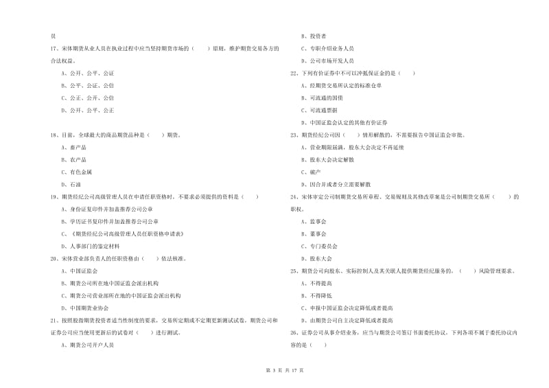 2019年期货从业资格证考试《期货基础知识》题库检测试卷A卷 附解析.doc_第3页