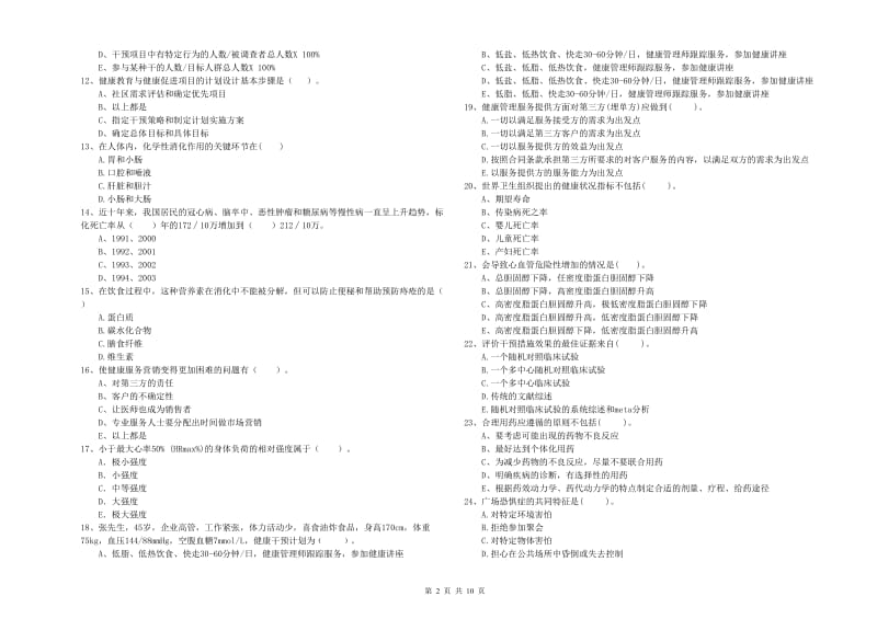 2019年健康管理师（国家职业资格二级）《理论知识》考前检测试题.doc_第2页