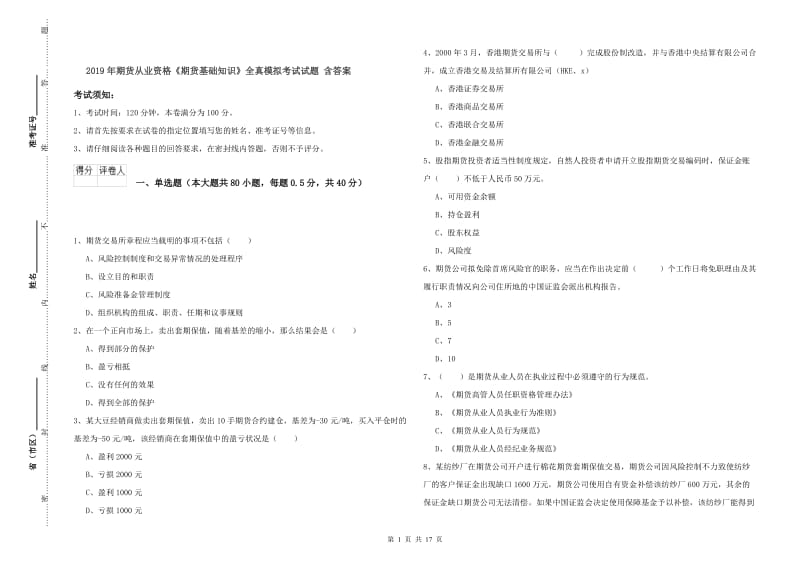 2019年期货从业资格《期货基础知识》全真模拟考试试题 含答案.doc_第1页