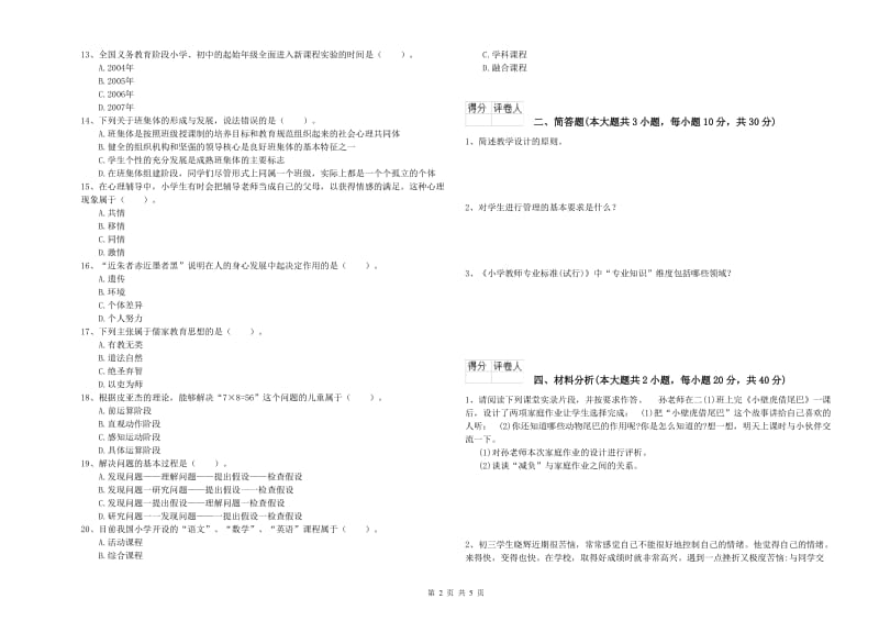 2019年小学教师职业资格考试《教育教学知识与能力》题库综合试卷A卷.doc_第2页