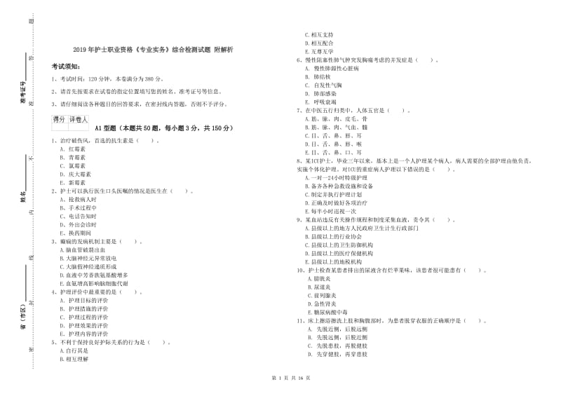 2019年护士职业资格《专业实务》综合检测试题 附解析.doc_第1页