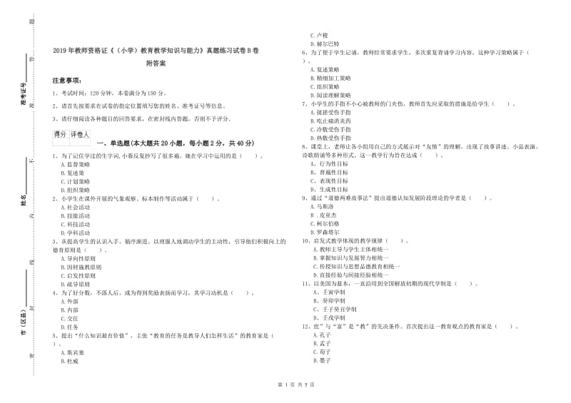 2019年教师资格证《（小学）教育教学知识与能力》真题练习试卷B卷 附答案.doc_第1页