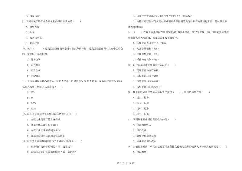 2019年初级银行从业资格考试《银行管理》考前冲刺试题A卷 附答案.doc_第2页