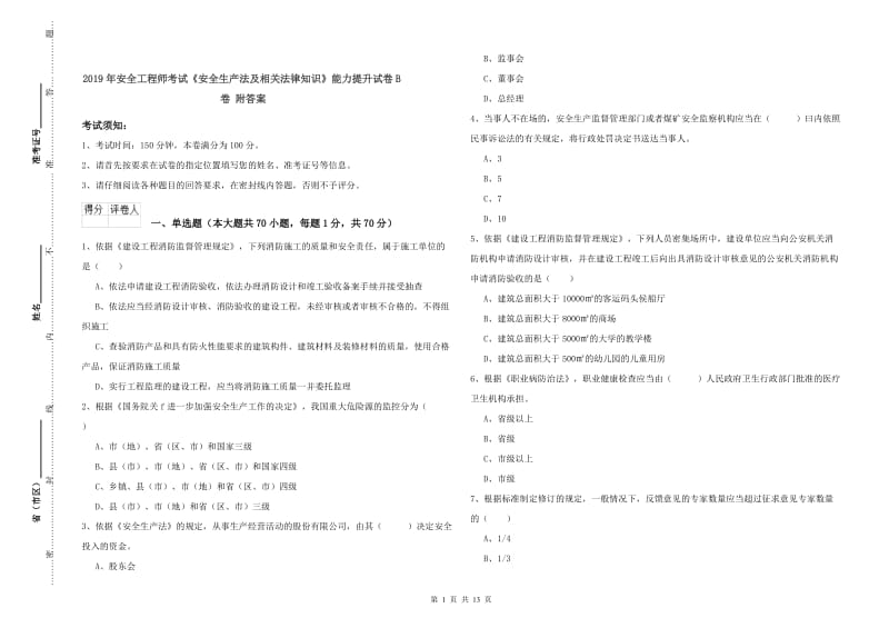 2019年安全工程师考试《安全生产法及相关法律知识》能力提升试卷B卷 附答案.doc_第1页