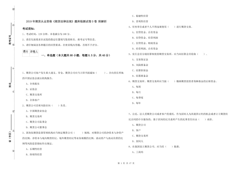 2019年期货从业资格《期货法律法规》题库检测试卷D卷 附解析.doc_第1页