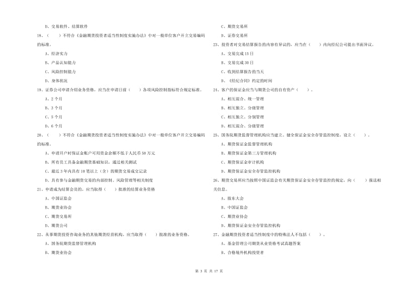 2019年期货从业资格《期货法律法规》题库检测试卷D卷 附解析.doc_第3页