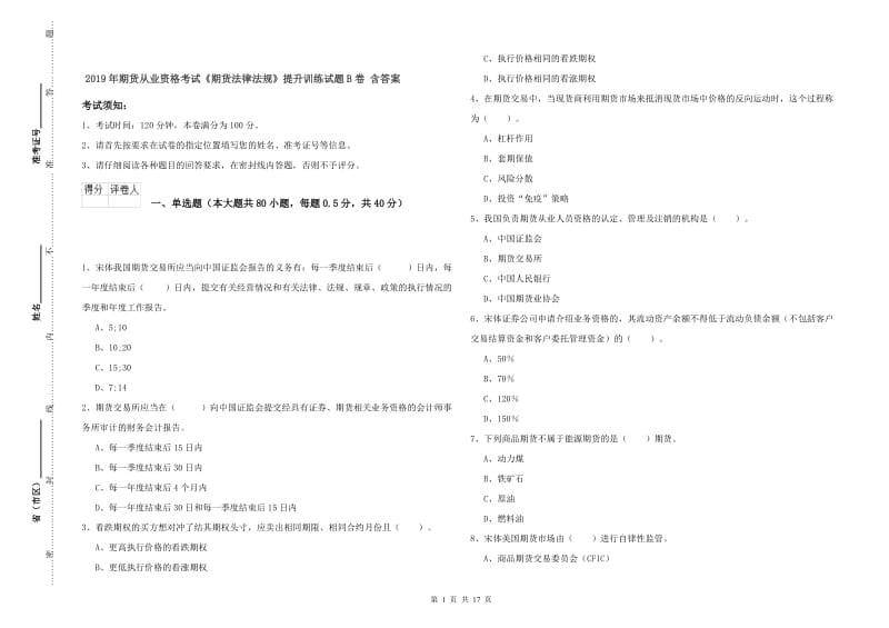 2019年期货从业资格考试《期货法律法规》提升训练试题B卷 含答案.doc_第1页