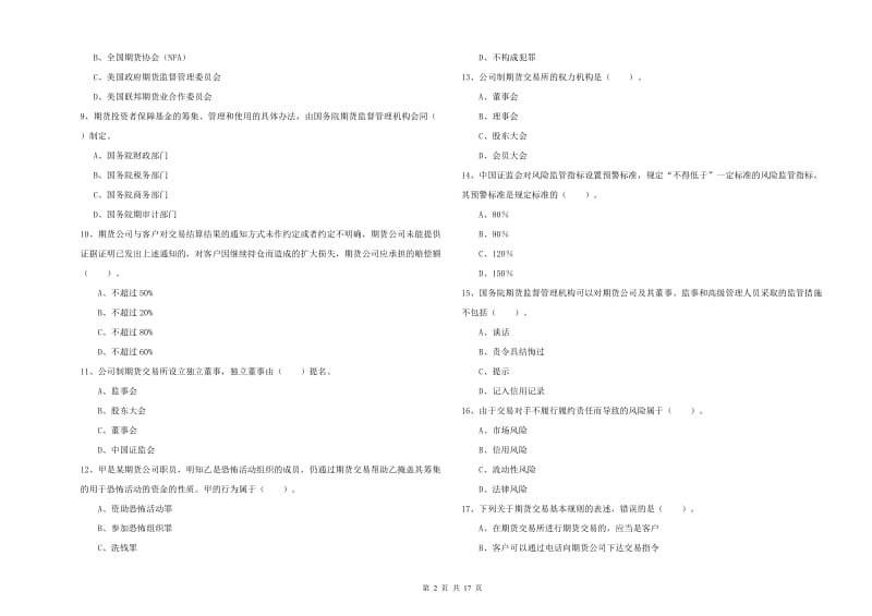 2019年期货从业资格考试《期货法律法规》提升训练试题B卷 含答案.doc_第2页