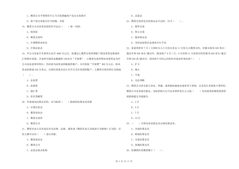 2019年期货从业资格考试《期货法律法规》提升训练试题B卷 含答案.doc_第3页