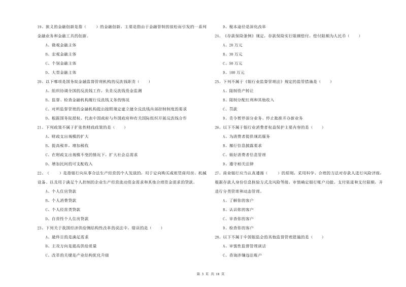 2019年初级银行从业资格《银行管理》模拟试卷 含答案.doc_第3页