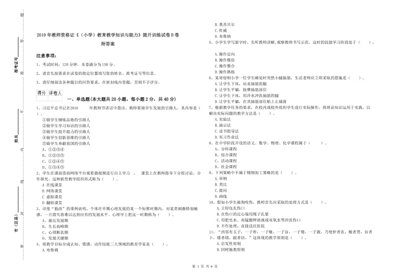 2019年教师资格证《（小学）教育教学知识与能力》提升训练试卷B卷 附答案.doc_第1页