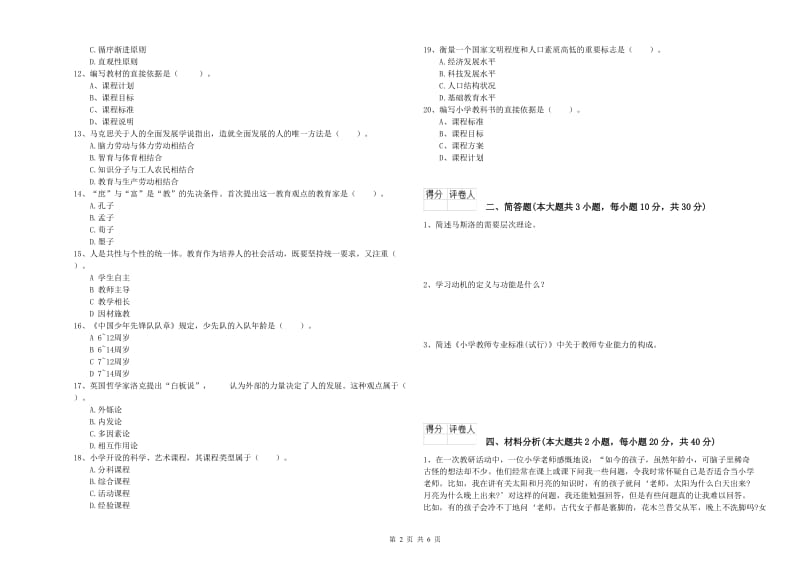 2019年教师资格证《（小学）教育教学知识与能力》提升训练试卷B卷 附答案.doc_第2页