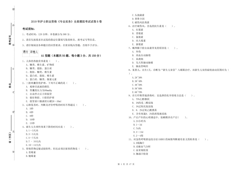 2019年护士职业资格《专业实务》全真模拟考试试卷B卷.doc_第1页