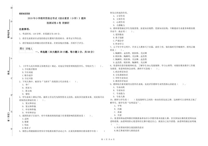 2019年小学教师资格证考试《综合素质（小学）》题库检测试卷A卷 附解析.doc_第1页