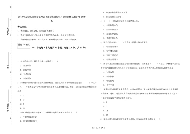 2019年期货从业资格证考试《期货基础知识》提升训练试题D卷 附解析.doc_第1页