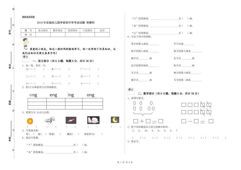 2019年实验幼儿园学前班开学考试试题 附解析.doc_第1页