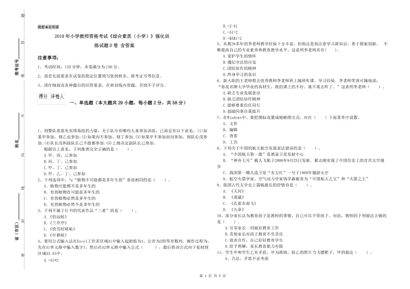 2019年小学教师资格考试《综合素质（小学）》强化训练试题D卷 含答案.doc_第1页