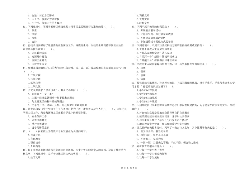 2019年小学教师资格考试《综合素质（小学）》强化训练试题D卷 含答案.doc_第2页