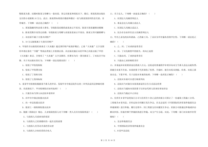 2019年国家司法考试（试卷三）能力提升试题A卷 附解析.doc_第2页