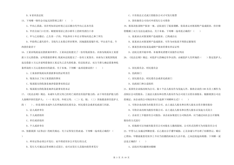 2019年国家司法考试（试卷三）能力提升试题A卷 附解析.doc_第3页